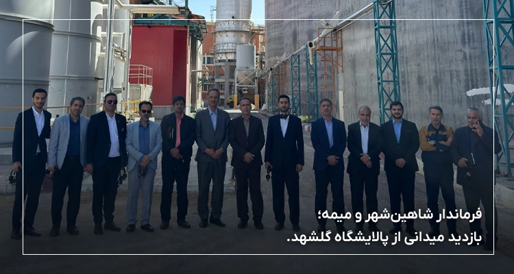 بازدید فرماندار شاهین شهر و میمه از پالایشگاه غلات گلشهد