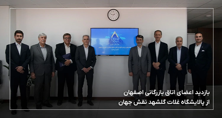 بازدید اعضای اتاق بازرگانی اصفهان از کارخانه گلشهد نقش جهان