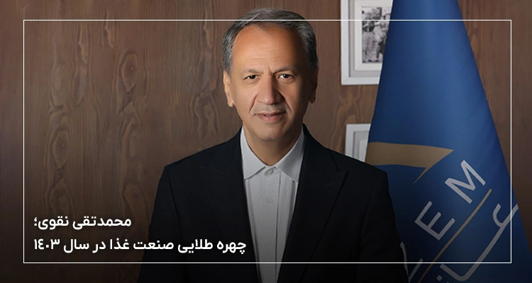 محمدتقی نقوی چهره طلایی صنعت غذا در سال 1403