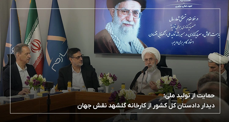 بازدید دادستان کل کشور از پالایشگاه غلات گلشهد